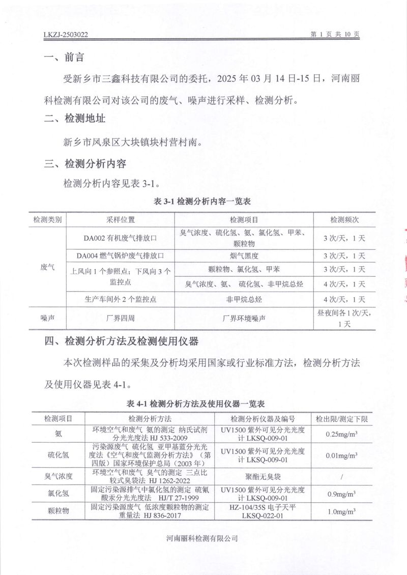 2025第1季度自行检测报告-03