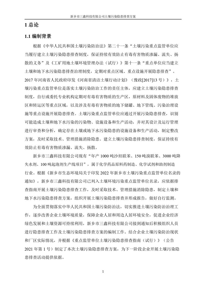 三鑫科技土壤污染隐患排查方案（盖章）_page-0004