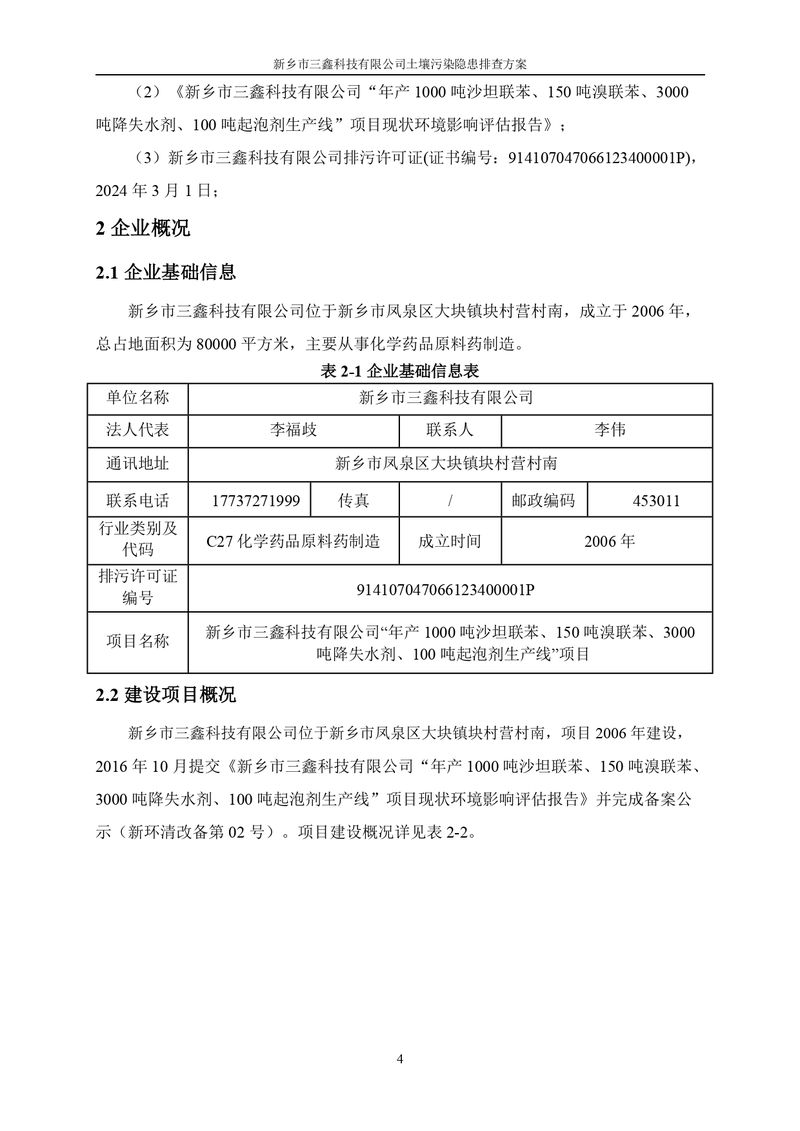 三鑫科技土壤污染隐患排查方案（盖章）_page-0007